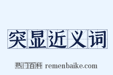 突显近义词是什么意思的图片